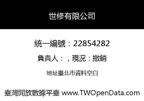 世修有限公司