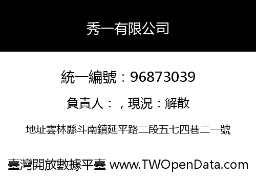秀一有限公司