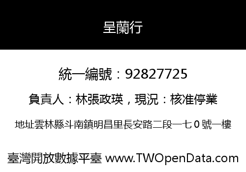 呈蘭行