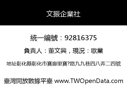 文振企業社