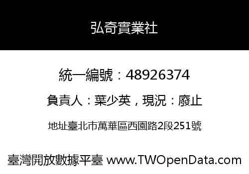 弘奇實業社