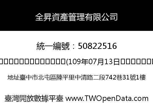 全昇資產管理有限公司