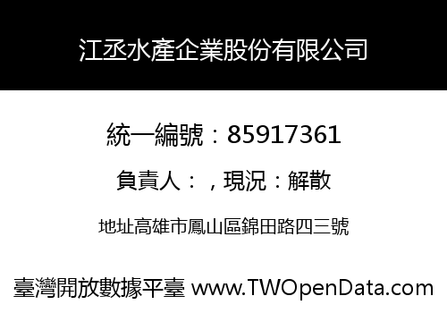 江丞水產企業股份有限公司