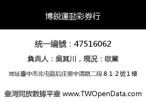 博銳運動彩券行
