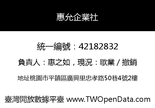 惠允企業社