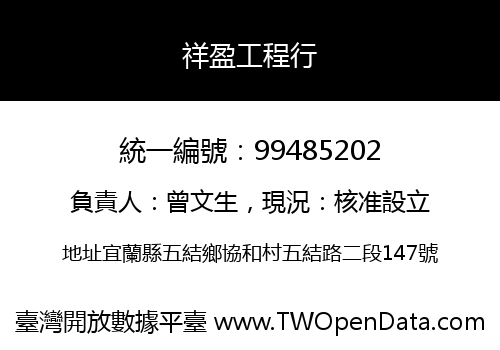 祥盈工程行