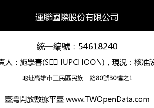 運聯國際股份有限公司