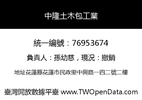 中隆土木包工業