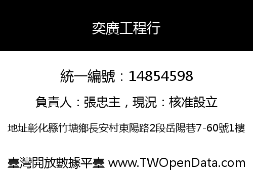 奕廣工程行