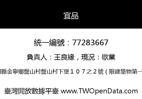 宜品