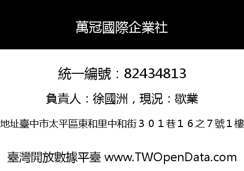 萬冠國際企業社