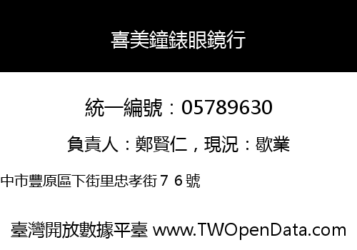 喜美鐘錶眼鏡行