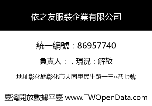 依之友服裝企業有限公司