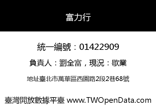 富力行