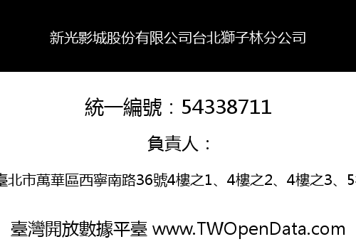 新光影城股份有限公司台北獅子林分公司