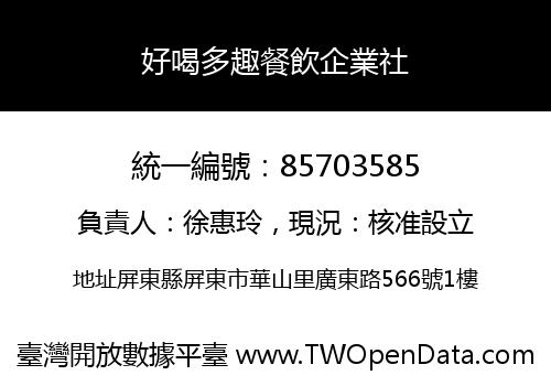 好喝多趣餐飲企業社