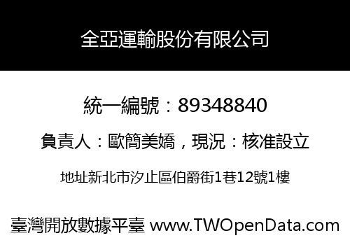全亞運輸股份有限公司