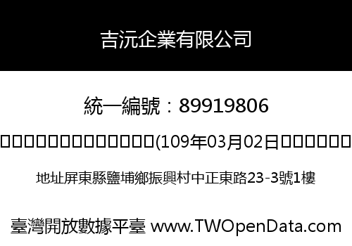 吉沅企業有限公司
