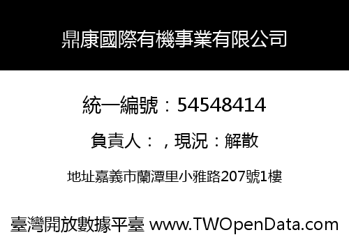 鼎康國際有機事業有限公司