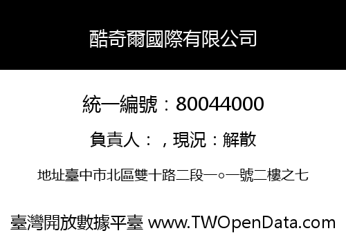 酷奇爾國際有限公司
