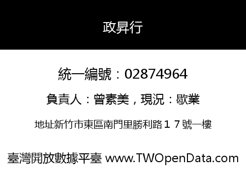 政昇行