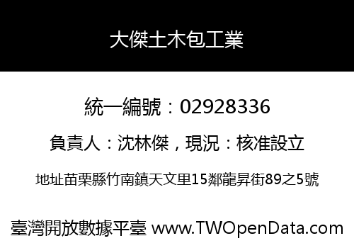 大傑土木包工業