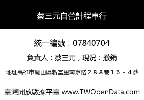蔡三元自營計程車行