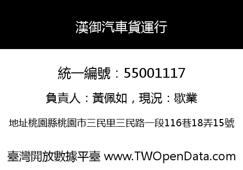 漢御汽車貨運行