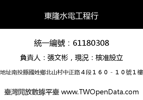 東隆水電工程行