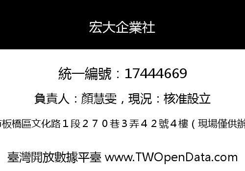 宏大企業社