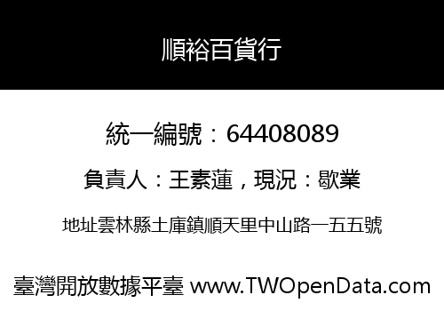 順裕百貨行