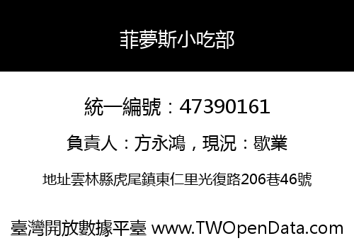 菲夢斯小吃部