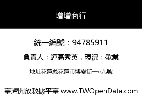 增增商行