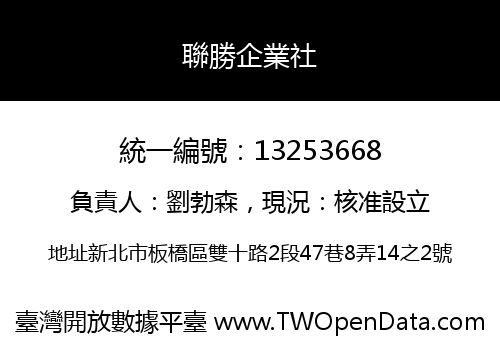 聯勝企業社