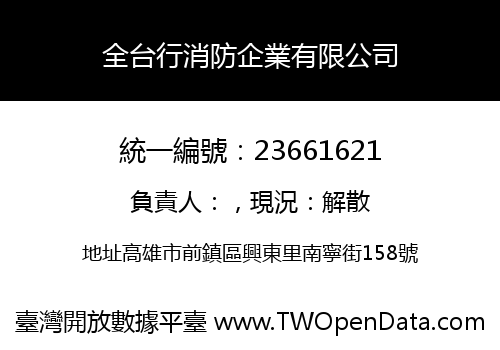 全台行消防企業有限公司