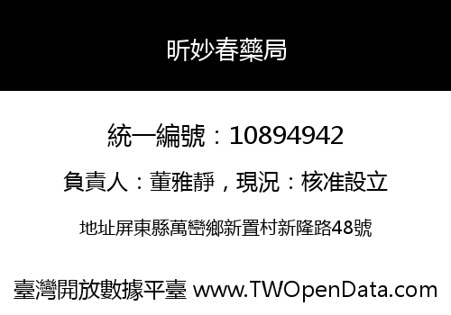 昕妙春藥局