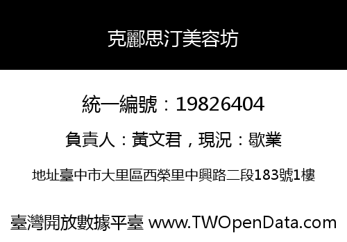 克酈思汀美容坊