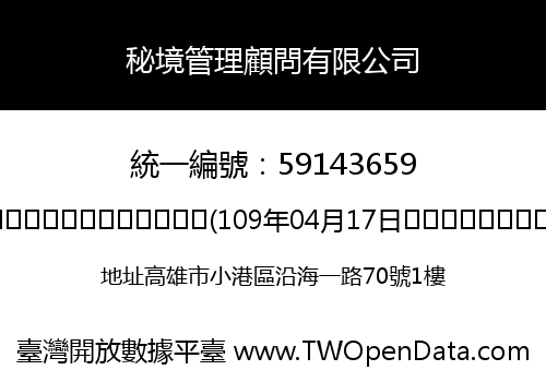 秘境管理顧問有限公司