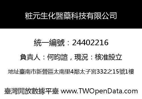 粧元生化醫藥科技有限公司