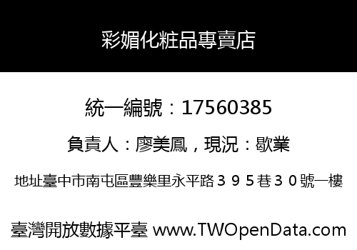 彩媚化粧品專賣店