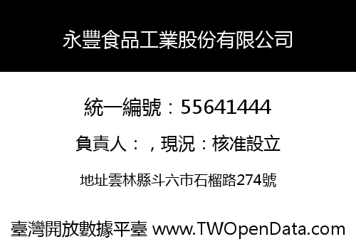 永豐食品工業股份有限公司