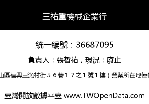 三祐重機械企業行