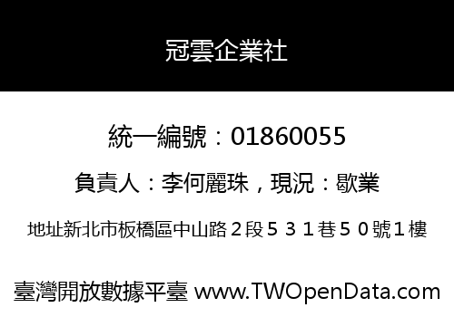 冠雲企業社