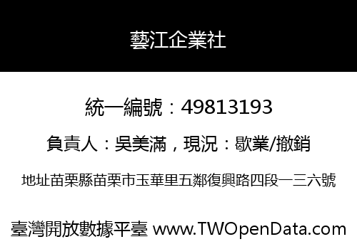 藝江企業社