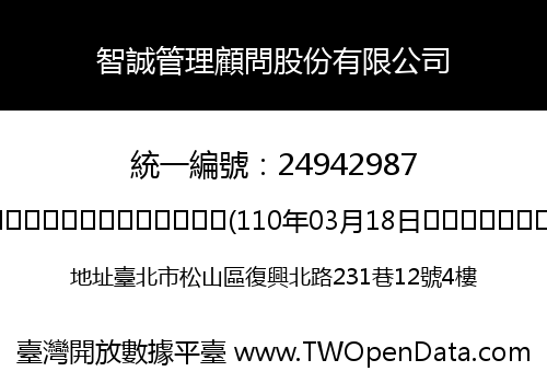 智誠管理顧問股份有限公司
