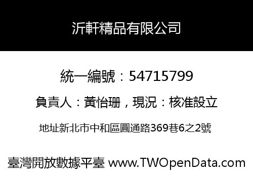沂軒精品有限公司