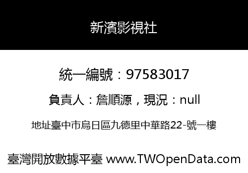 新濱影視社