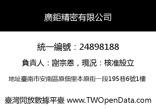 廣鉅精密有限公司