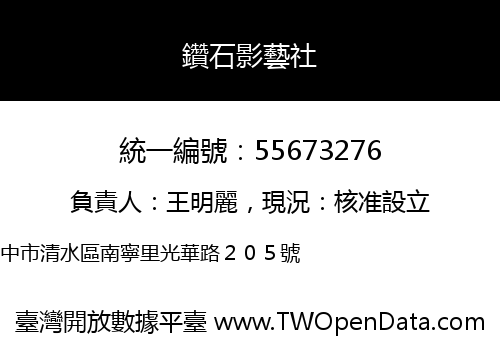 鑽石影藝社