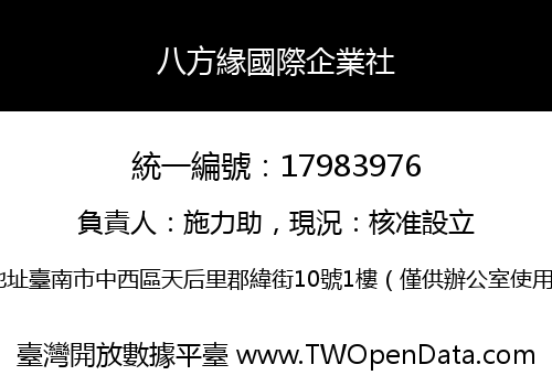 八方緣國際企業社